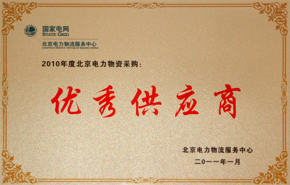 asiagame喜获“2010年度北京电力物资采购优异供应商”