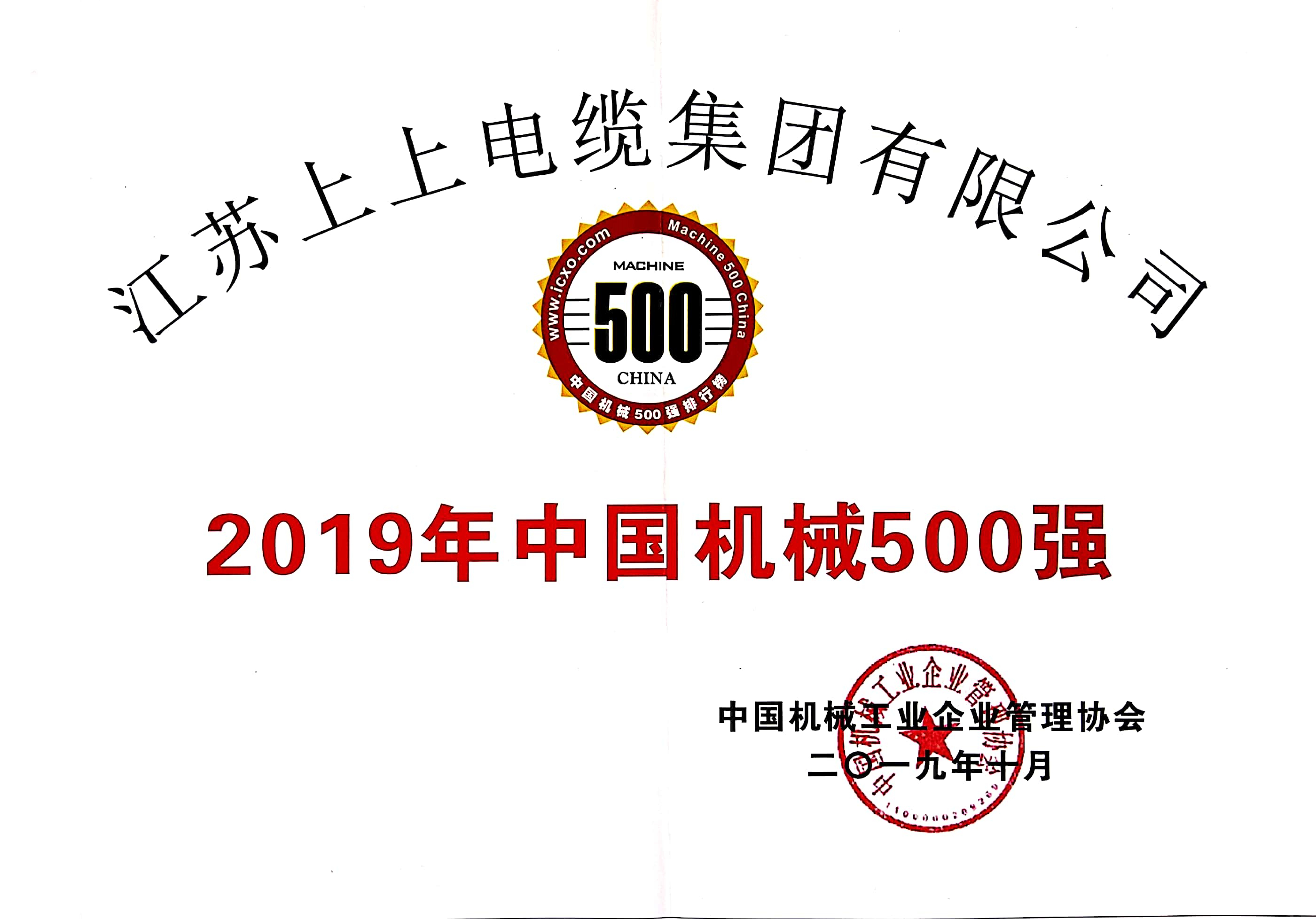 asiagame电缆入选中国机械500强，，，，，，排名第61位