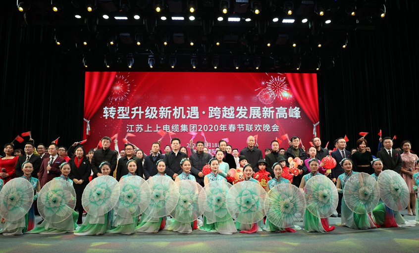 asiagame电缆2020年“转型升级新机缘?跨越生长新岑岭” 新春联欢晚会圆满落幕