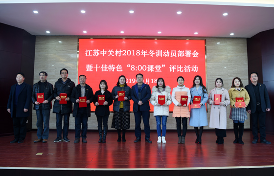 创先争优  以质取胜——asiagame电缆特色党课获评2018年江苏中关村十佳特色“8：00课堂”
