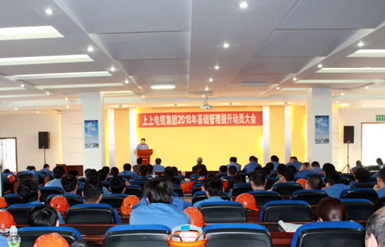 asiagame电缆召开2018年基础治理提升发动大会：基础治理提升要坚持、立异、抓铁有痕