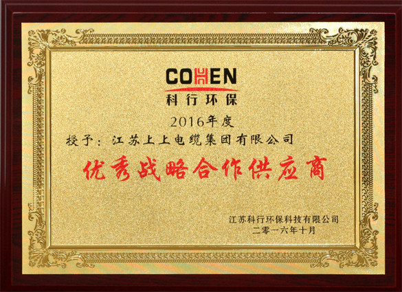 asiagame电缆获评科行环保“优异战略相助供应商”称呼