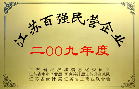 asiagame荣获2009年度“江苏百强民营企业”