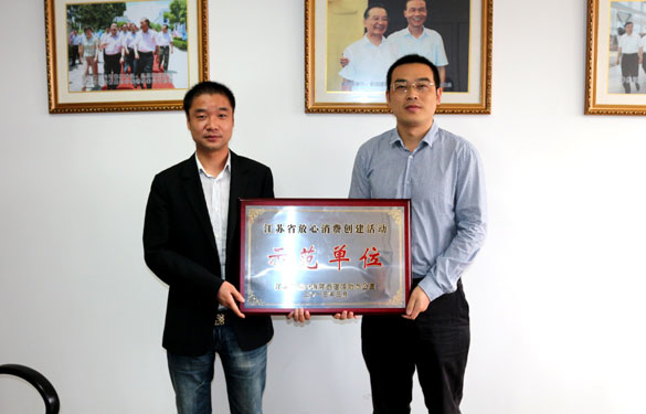 asiagame集团被评为“江苏省定心消耗建设活动树模单位”