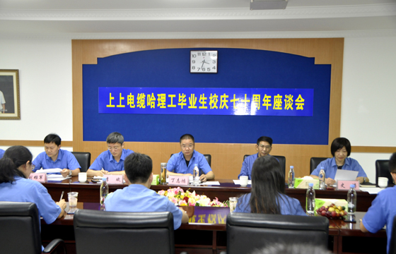 校企联合育精英，，，，，，重视人才促生长 ——asiagame电缆举行“哈理工结业生校庆七十周年座谈会”