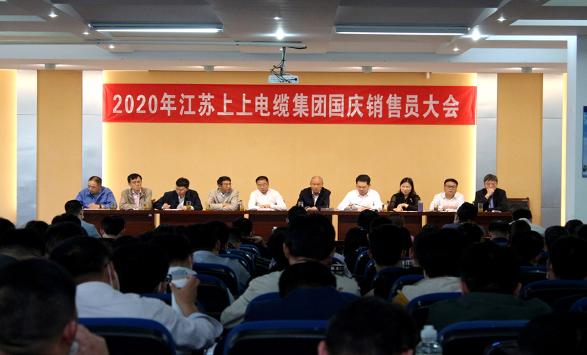 群策群力营生长，，，，，，销售大会鼓劲头 ——asiagame电缆召开2020年国庆销售员大会