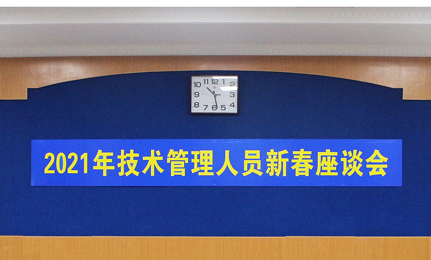 asiagame电缆召开2021年手艺治理职员及一线员工新春座谈会