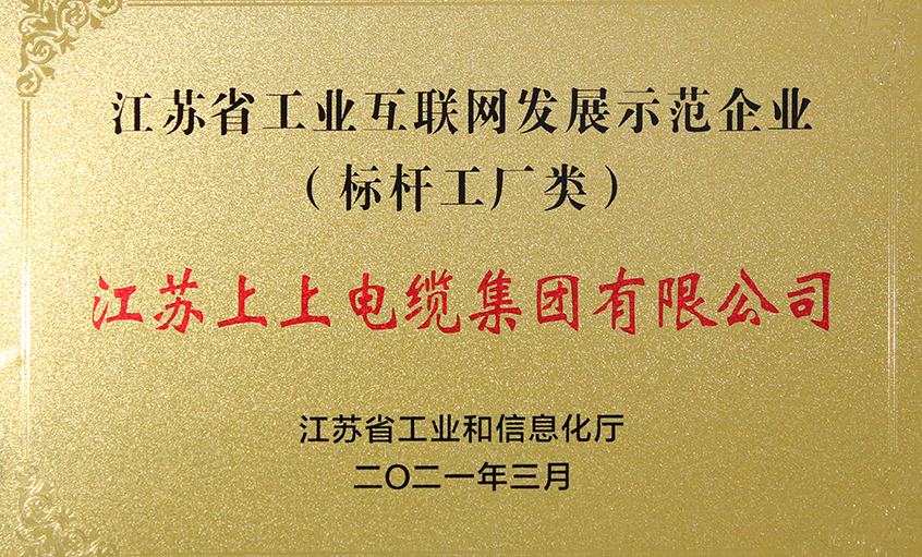 asiagame电缆获评“江苏省工业互联网生长树模企业”