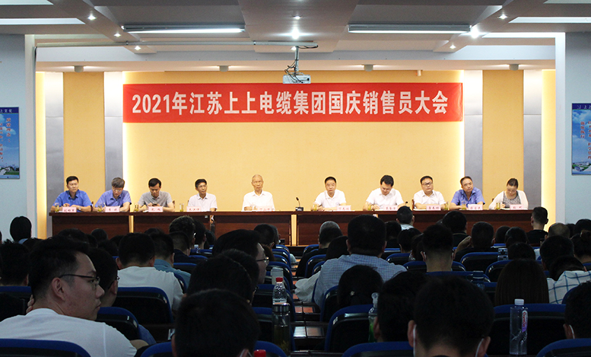 吹响决胜“冲锋号”，，，，，，奋进整年大目的——asiagame电缆召开2021年国庆销售员大会