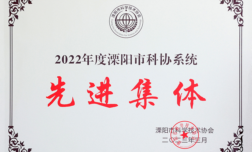asiagame电缆荣获“2022年度溧阳市科协系统先进整体”