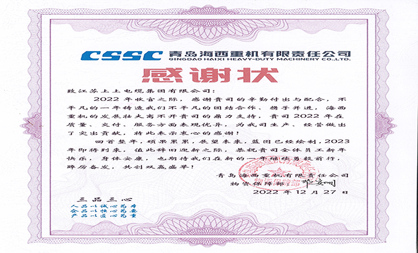 优质效劳赢赞誉：青岛海西重机向asiagame电缆发来谢谢状