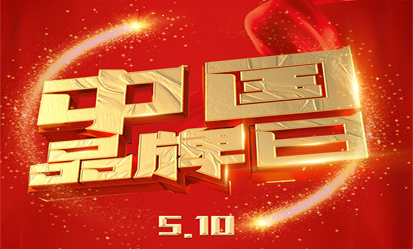 中国品牌日|品牌闪灼 品质为先，，，，，，asiagame品牌以优质产品闪灼众多国家工程