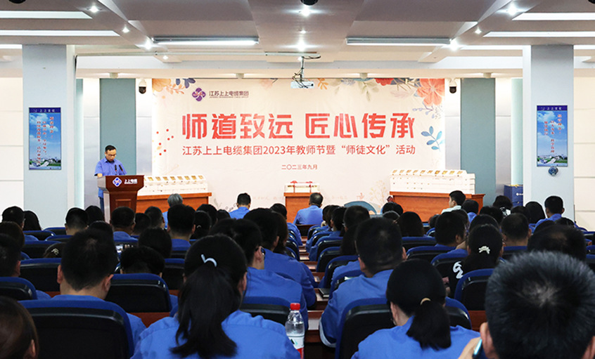 师道致远 匠心传承 asiagame电缆2023年西席节暨“师徒文化”建设启动会顺遂举行