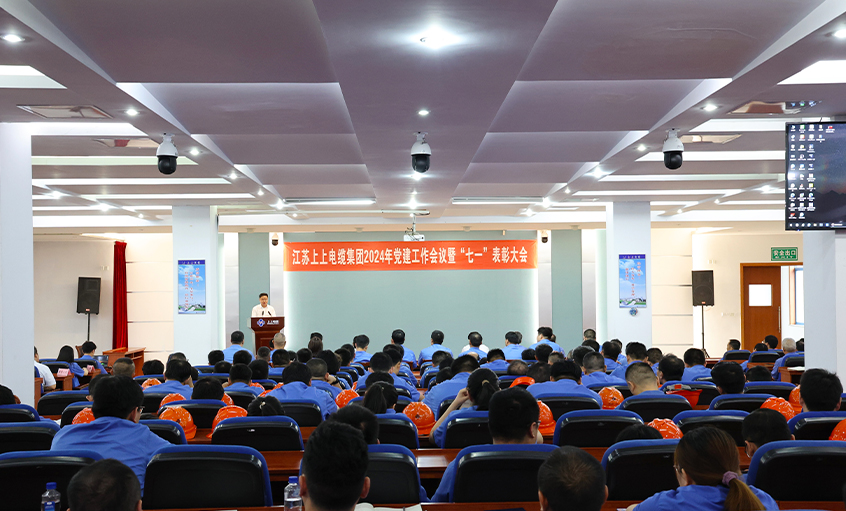 asiagame电缆召开2024年党建事情聚会暨“七一”表扬大会