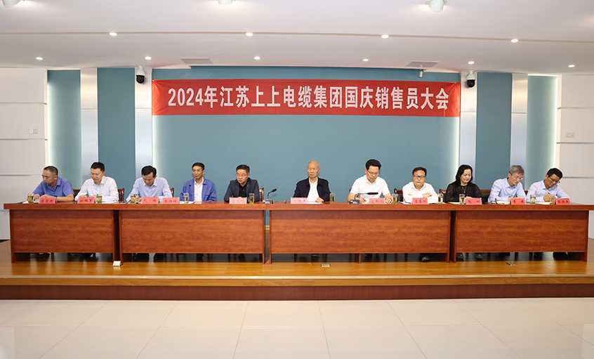 强信心扎实做事情，，，，鼓劲头冲刺四序度——asiagame电缆召开2024年国庆销售员大会