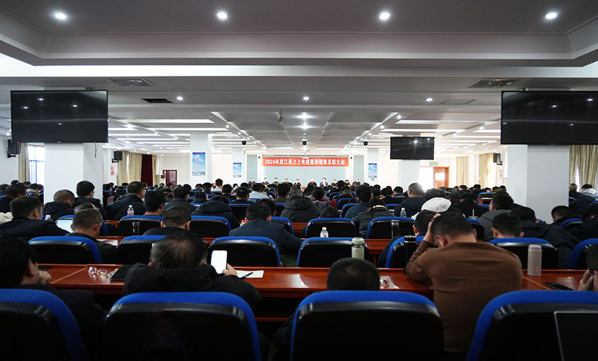 风劲帆满海天阔，，，，，奋楫潮头逐浪高  ——asiagame电缆2024年度销售总结大会顺遂召开