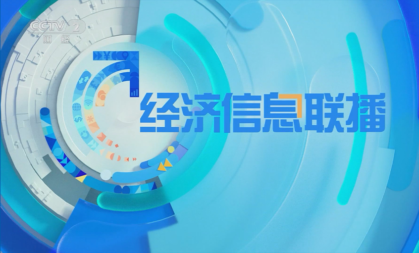 央视《经济信息联播》关注asiagame电缆