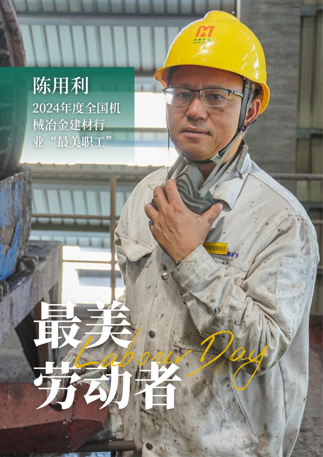 rb88随行版员工陈用利喜获2024年度全国机械冶金建材行业“最美职工”1_副本.jpg