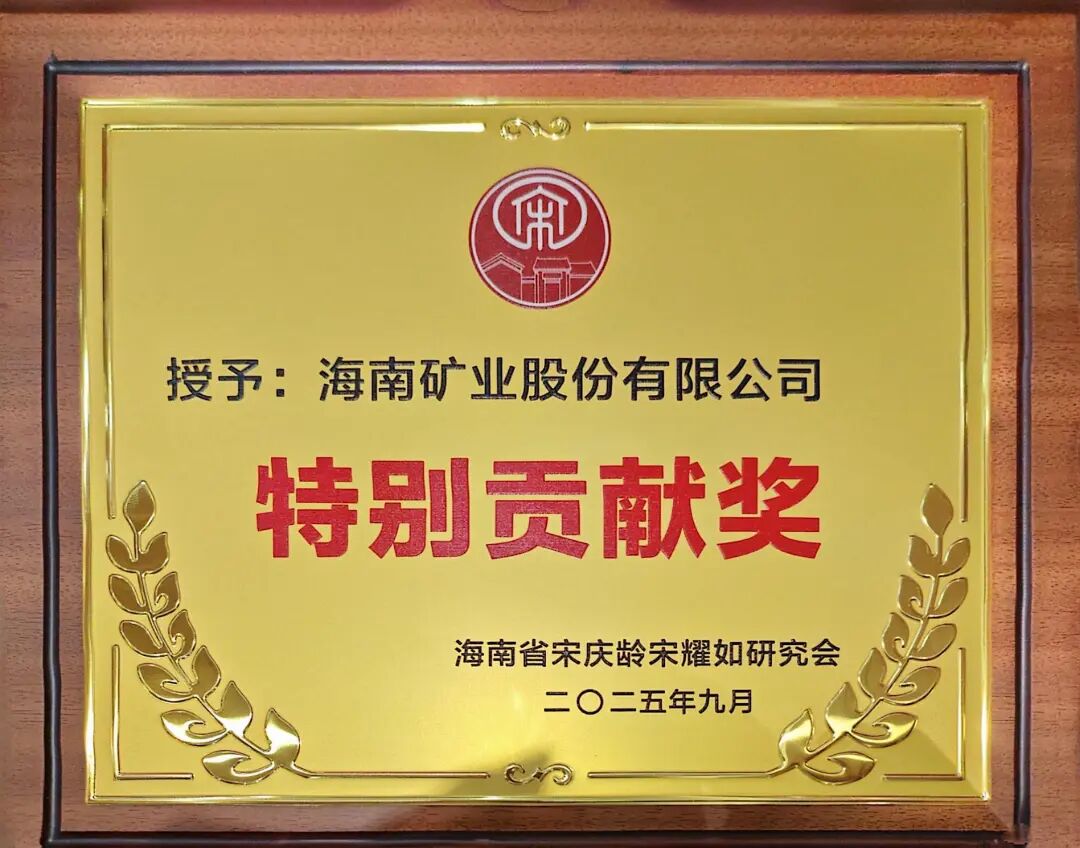 rb88随行版获海南省宋庆龄宋耀如钻研会“出格贡献奖”.jpg