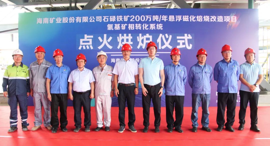点火烘炉成功启动 rb88随行版悬浮磁化焙烧技术刷新项目获得重猛进展