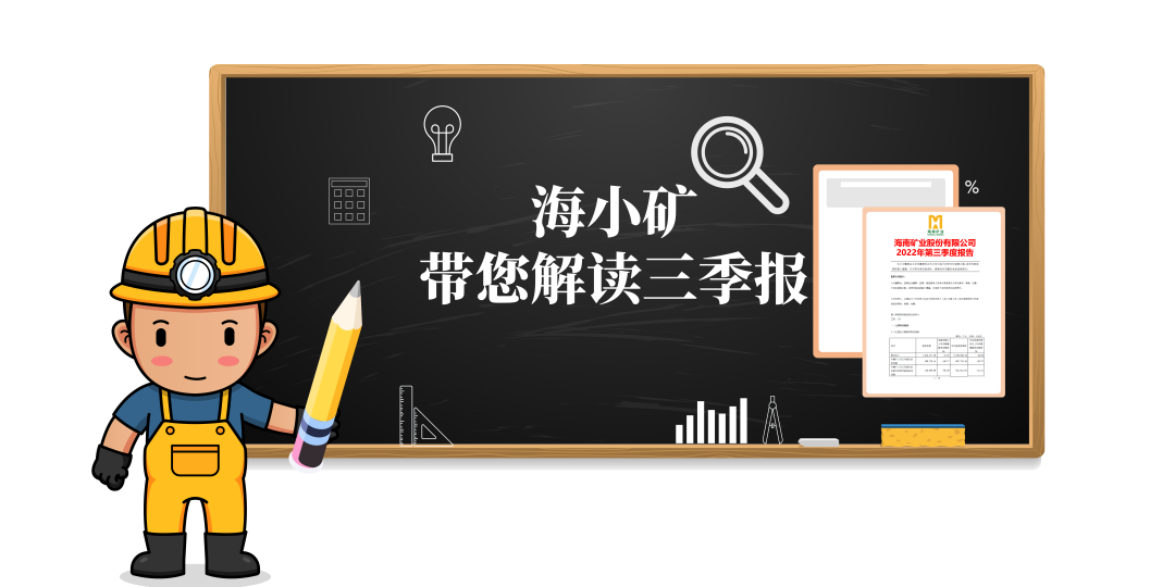 重磅！海幼矿带你解读三季报