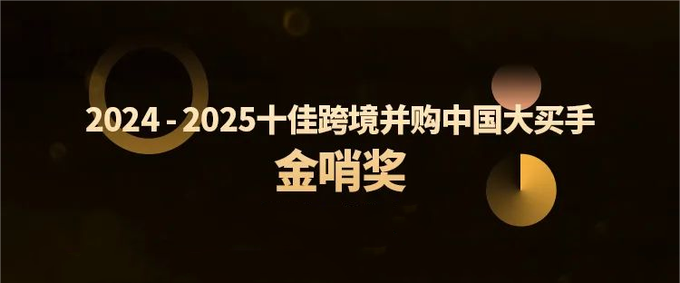 rb88随行版跨境并购特提斯公司获行业殊荣，全球化布局再树新标杆