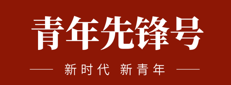 五四青春前锋力量:致敬五四 | 一路感触？蟮那啻呵胺媪α浚