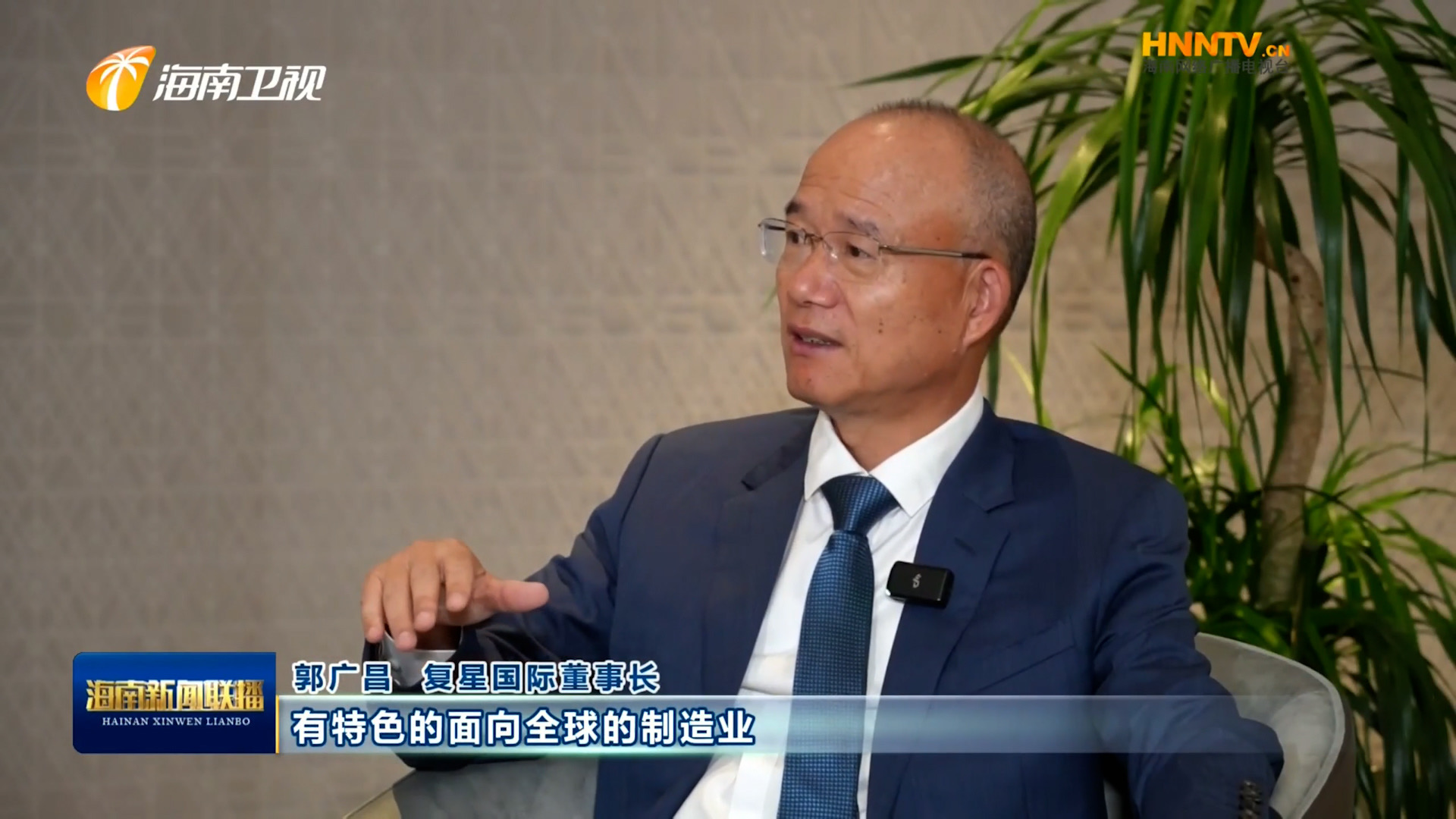 郭广昌：复星坚定看好海南自贸港，将加大优势产业在琼布局发展