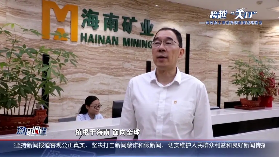 海南电视台《深度调查》：从“富铁矿”到“新能源”，产业若何重塑？