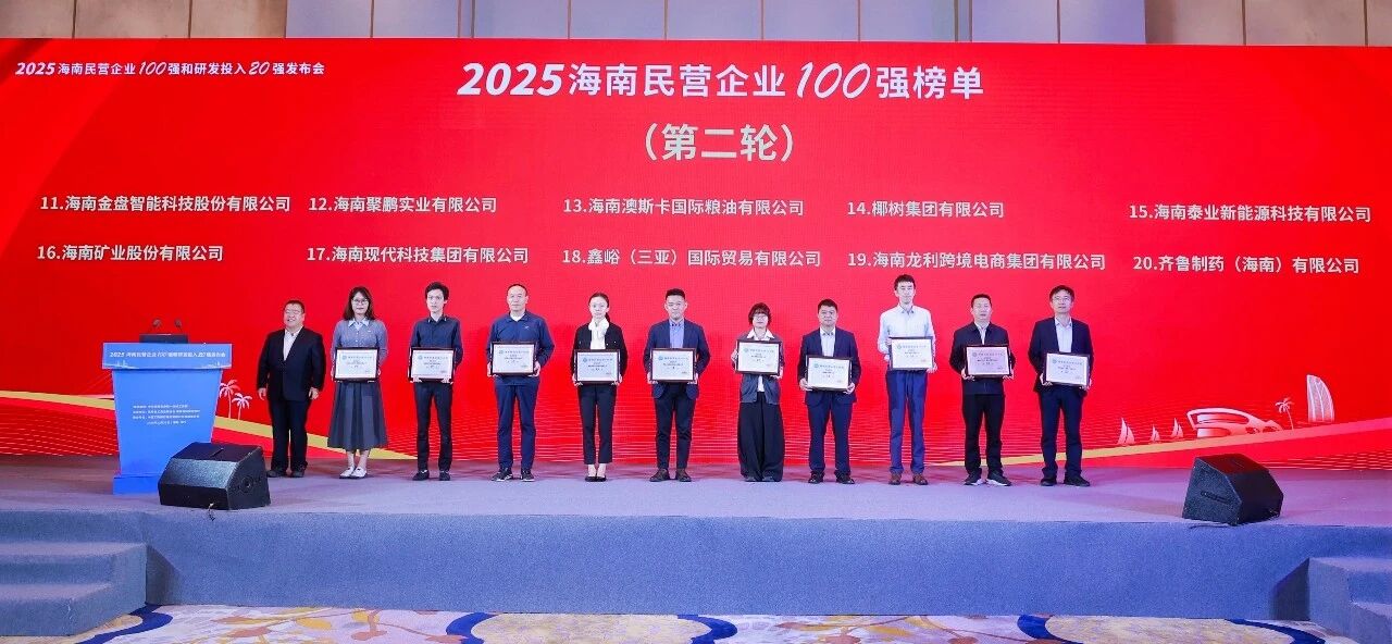 rb88随行版位列2025海南民营企业100强第16位