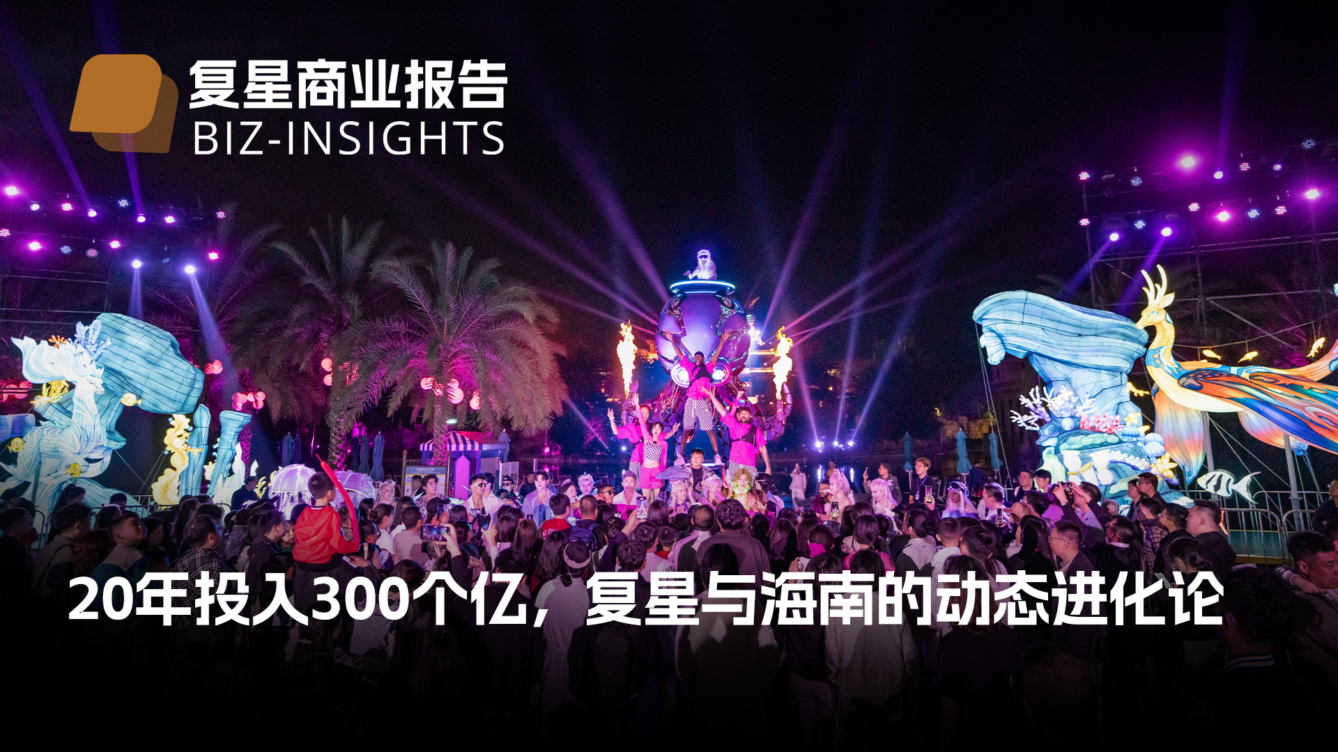 复星贸易汇报｜20年投入300个亿，复星与海南的动态进化论